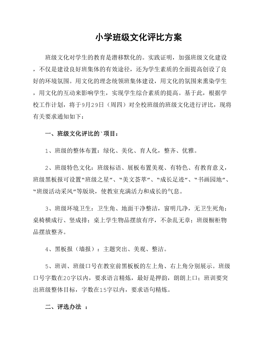 小学班级文化评比方案_第1页