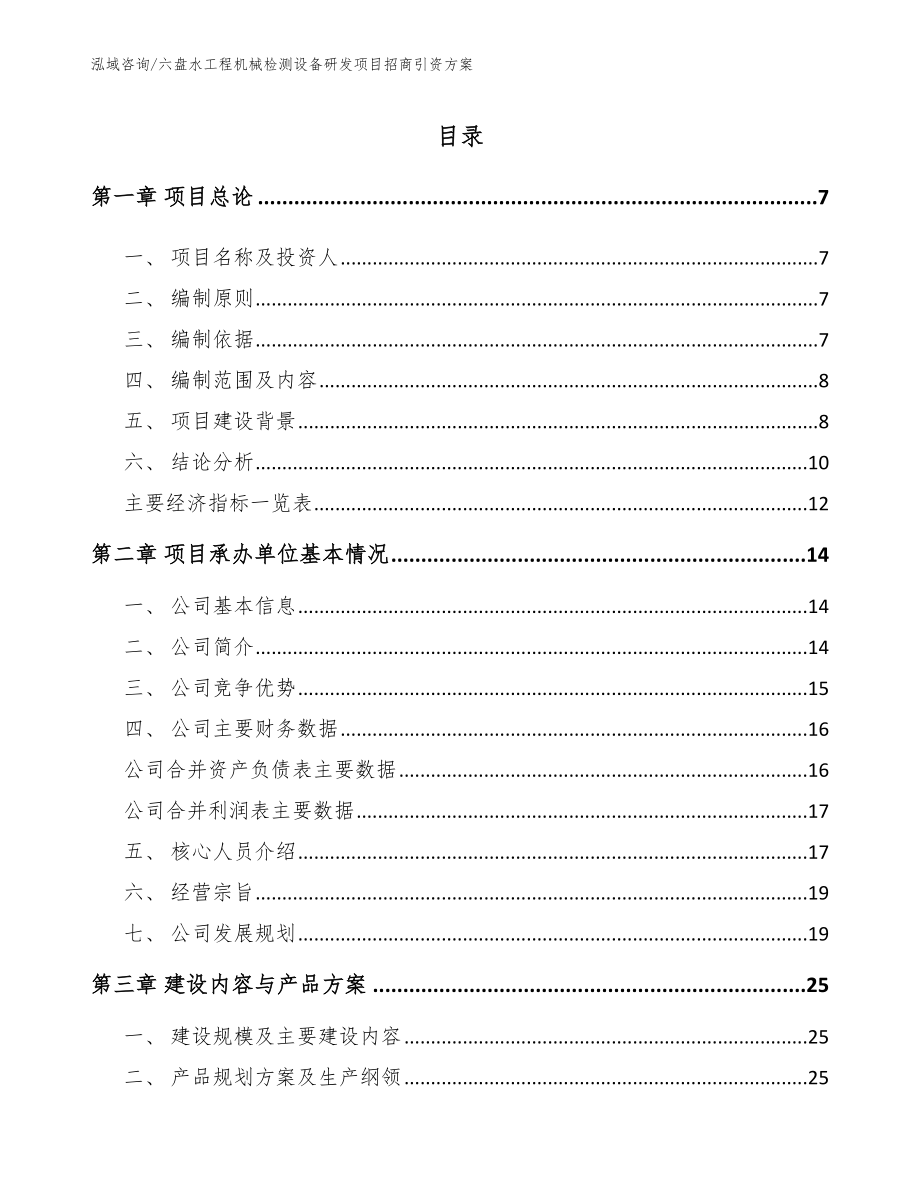 六盘水工程机械检测设备研发项目招商引资方案_第1页