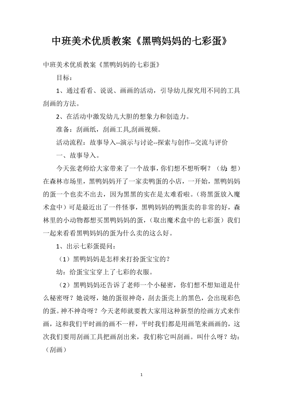 中班美术优质教案《黑鸭妈妈的七彩蛋》_第1页