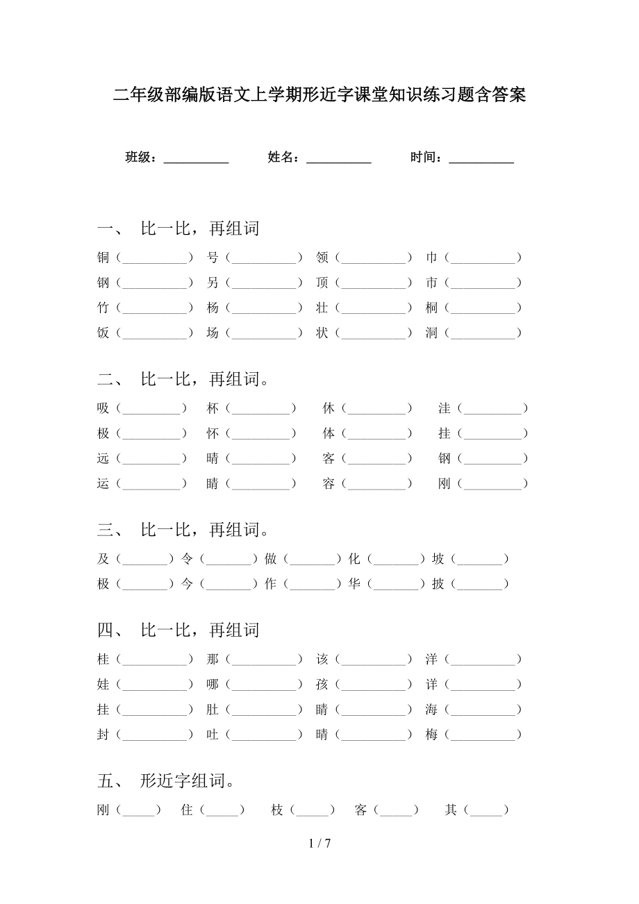 二年级部编版语文上学期形近字课堂知识练习题含答案_第1页