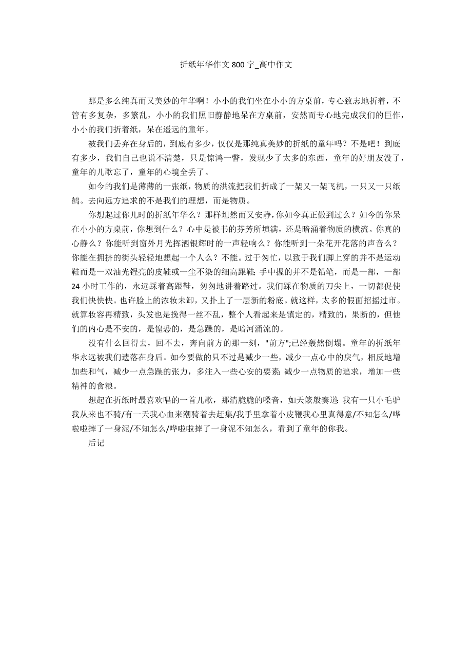 折纸年华作文800字_第1页