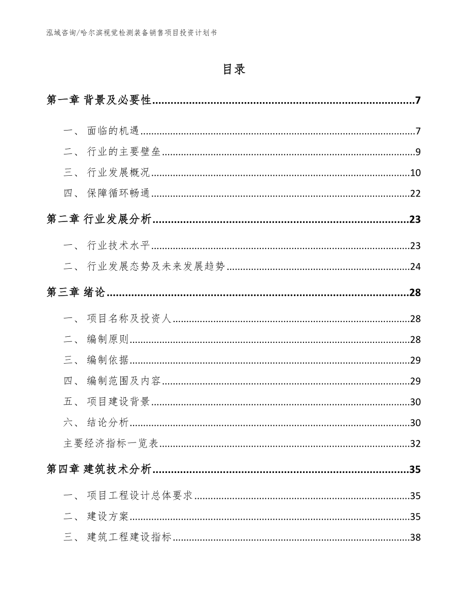 哈尔滨视觉检测装备销售项目投资计划书【范文】_第1页
