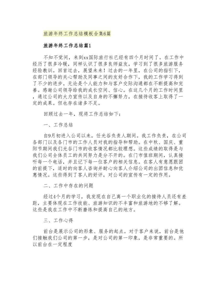 2021年旅游年终工作总结模板合集6篇_第1页
