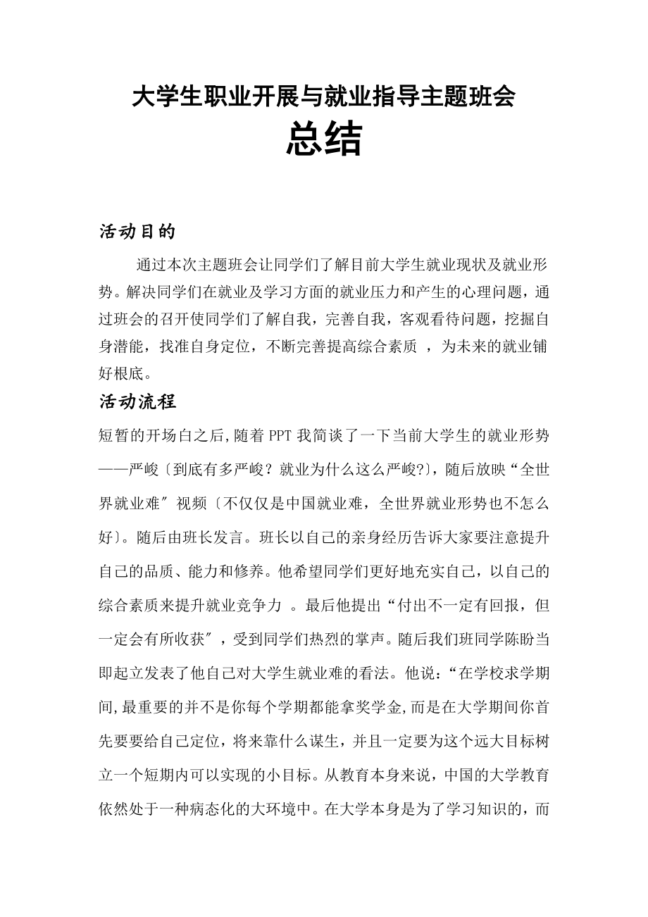 大学生职业发展与就业指导主题班会总结_第1页