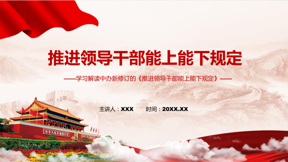 解读学习宣讲《推进领导干部能上能下规定》修订稿实用（ppt）_第1页