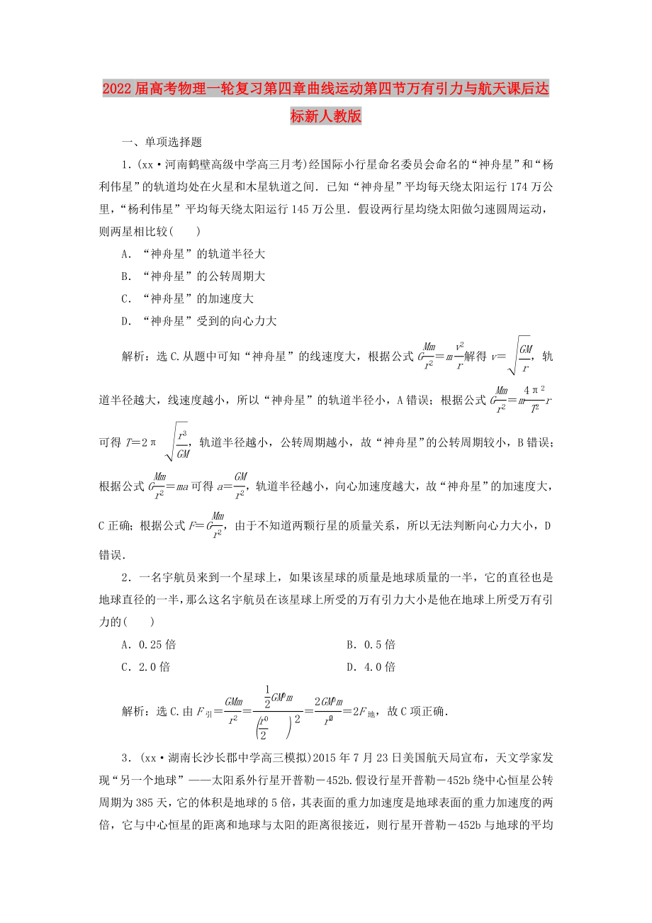 2022届高考物理一轮复习第四章曲线运动第四节万有引力与航天课后达标新人教版_第1页