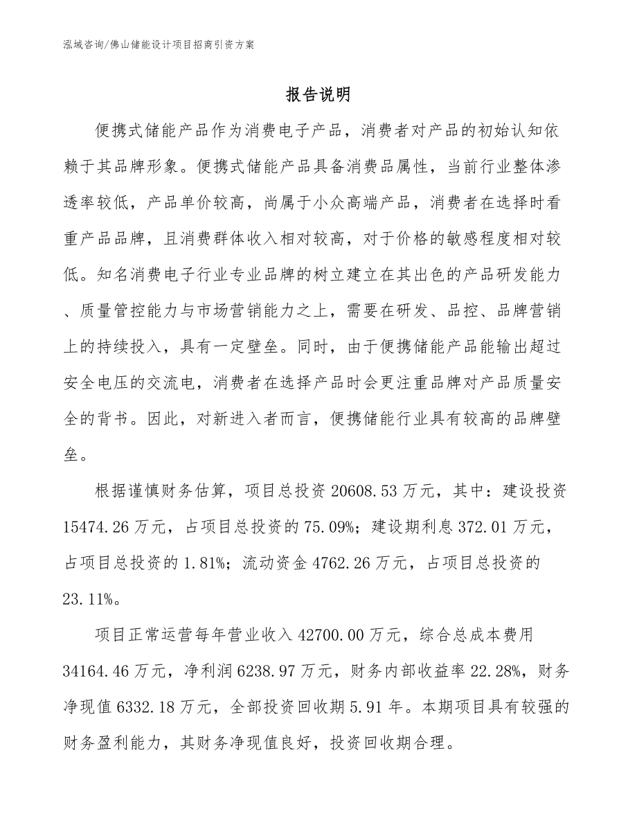 佛山储能设计项目招商引资方案_第1页