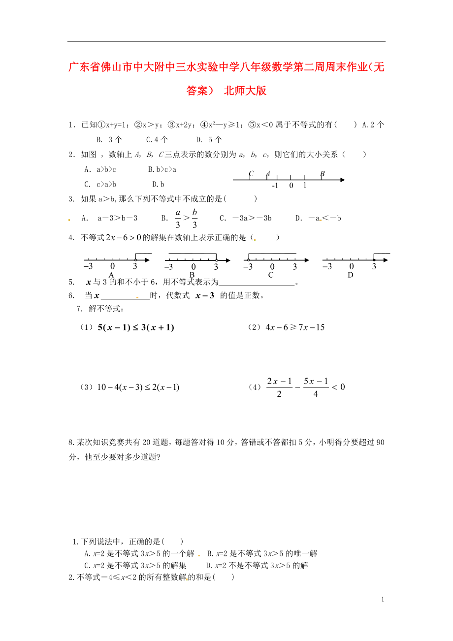 广东省佛山市中大附中三水实验中学八年级数学第二周周末作业（无答案） 北师大版_第1页