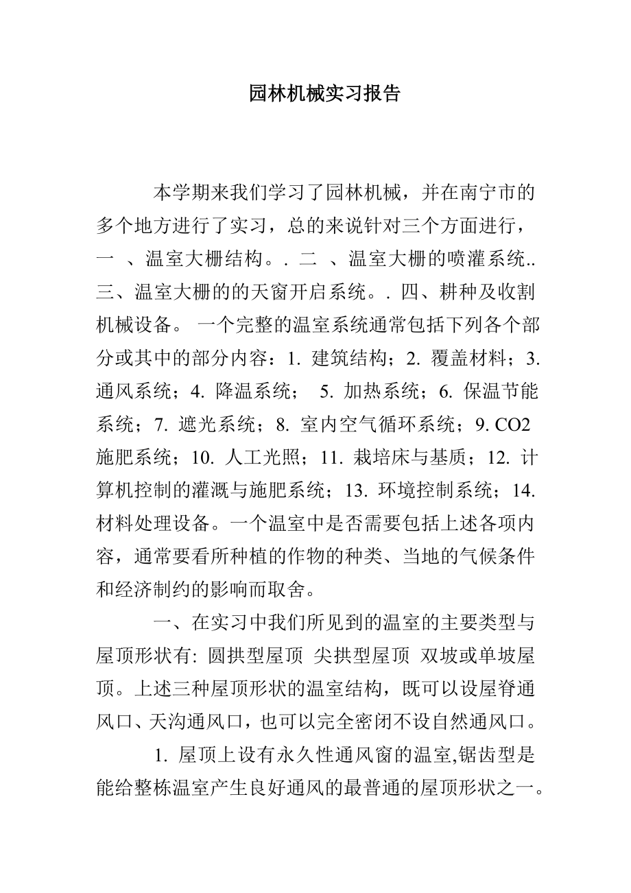 园林机械实习报告_第1页