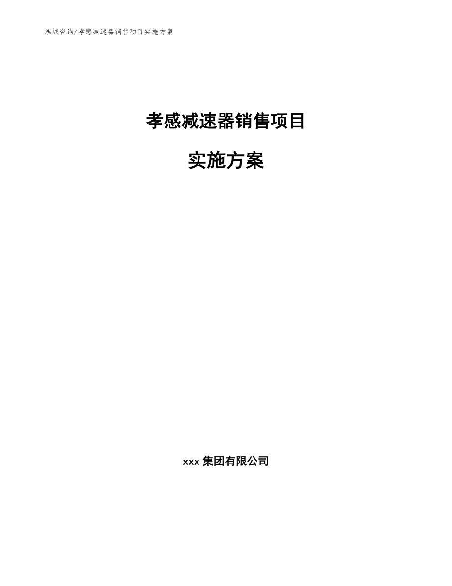 孝感减速器销售项目实施方案【范文模板】_第1页