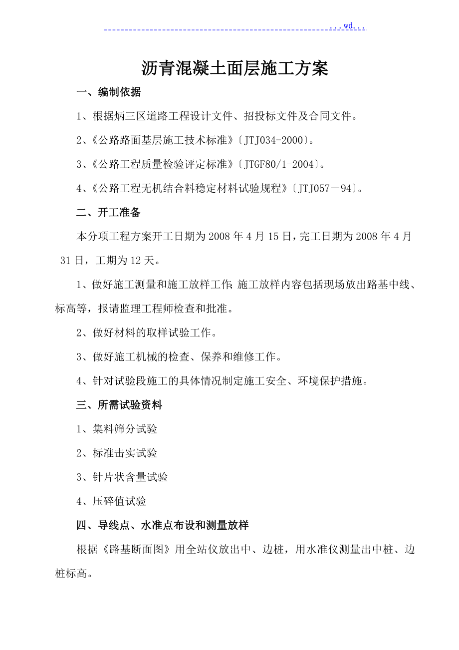 沥青混凝土面层施工组织设计_第1页