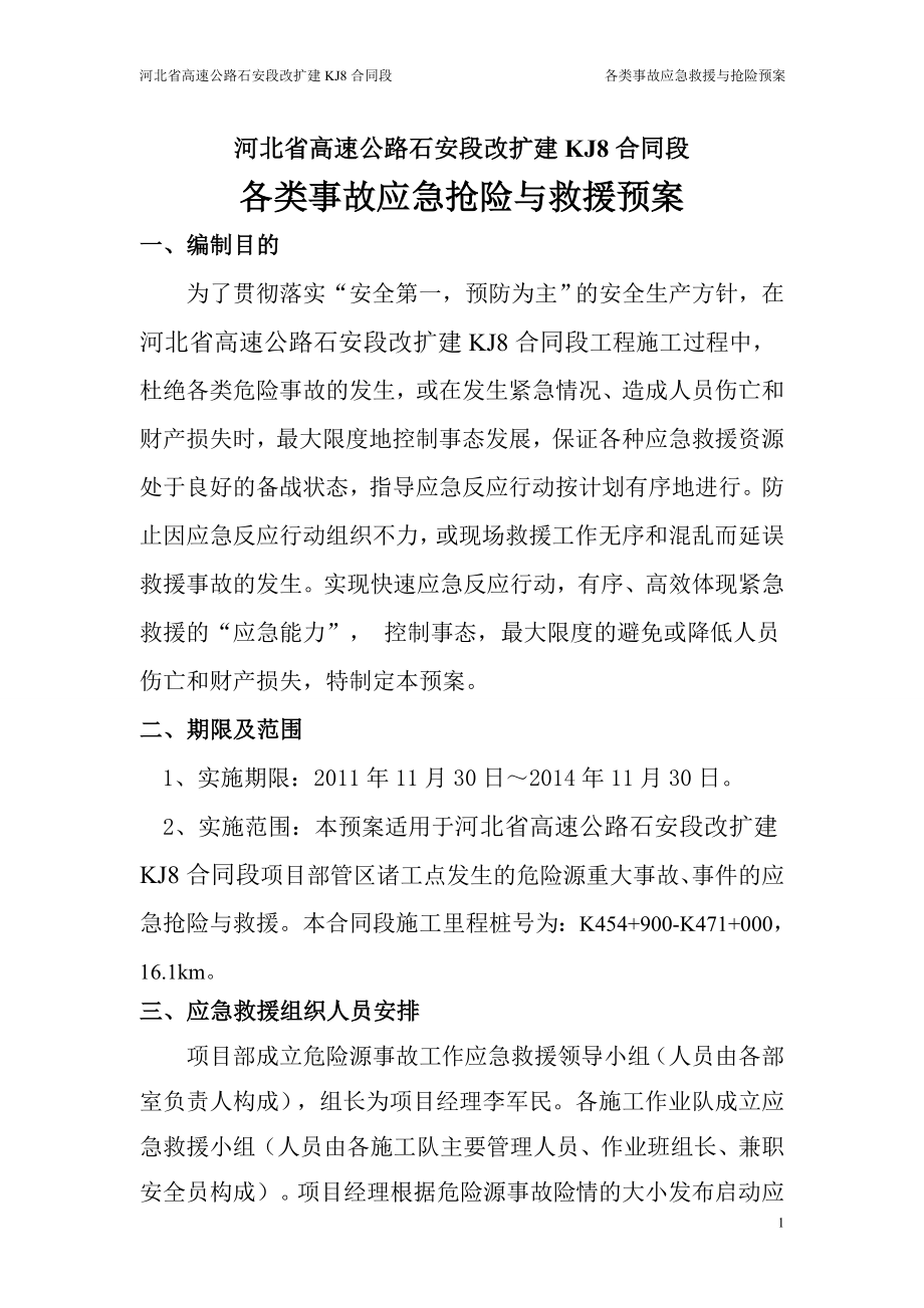 各类事故应急预案(综述)_第1页