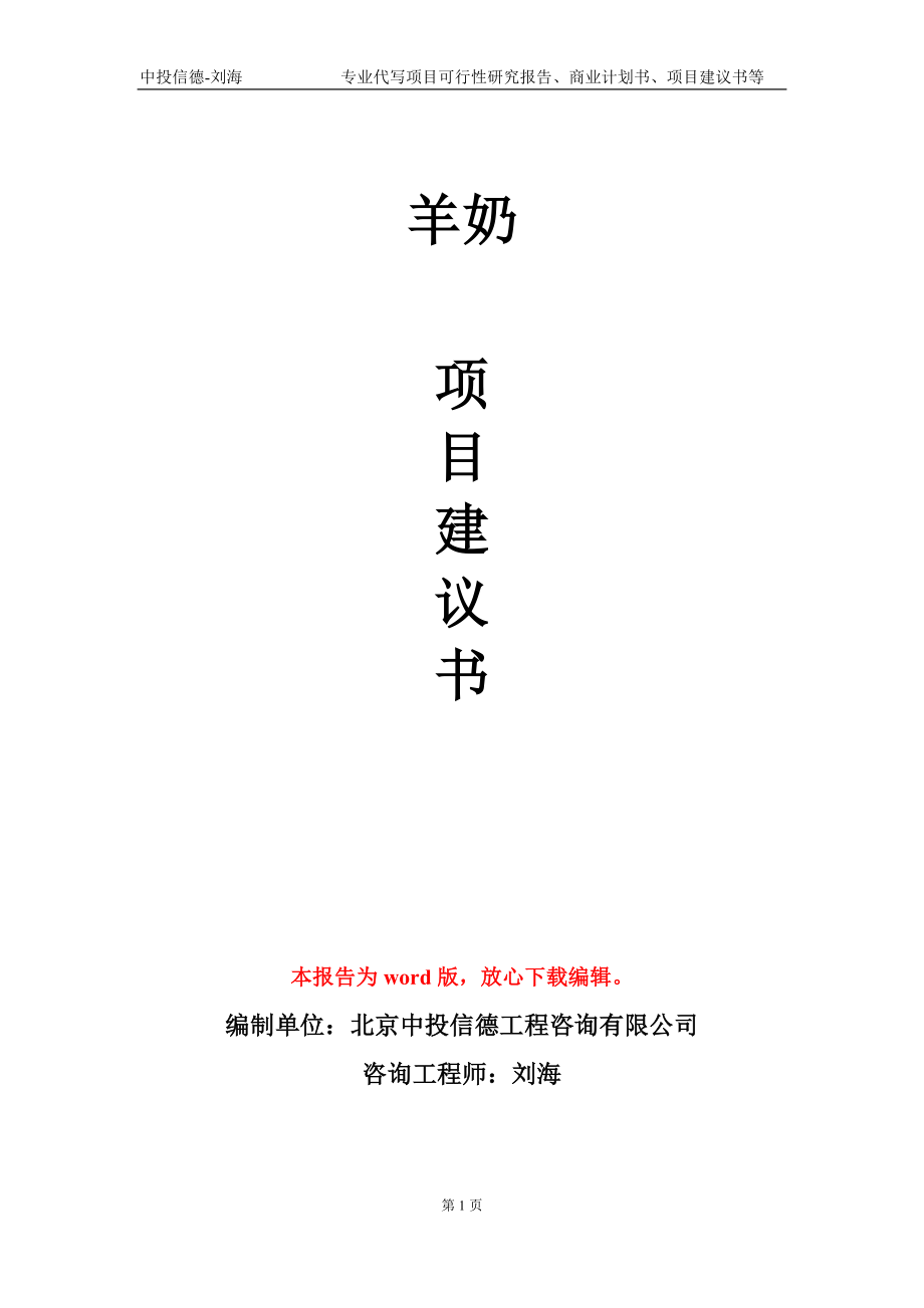 羊奶项目建议书写作模板-备案审批_第1页