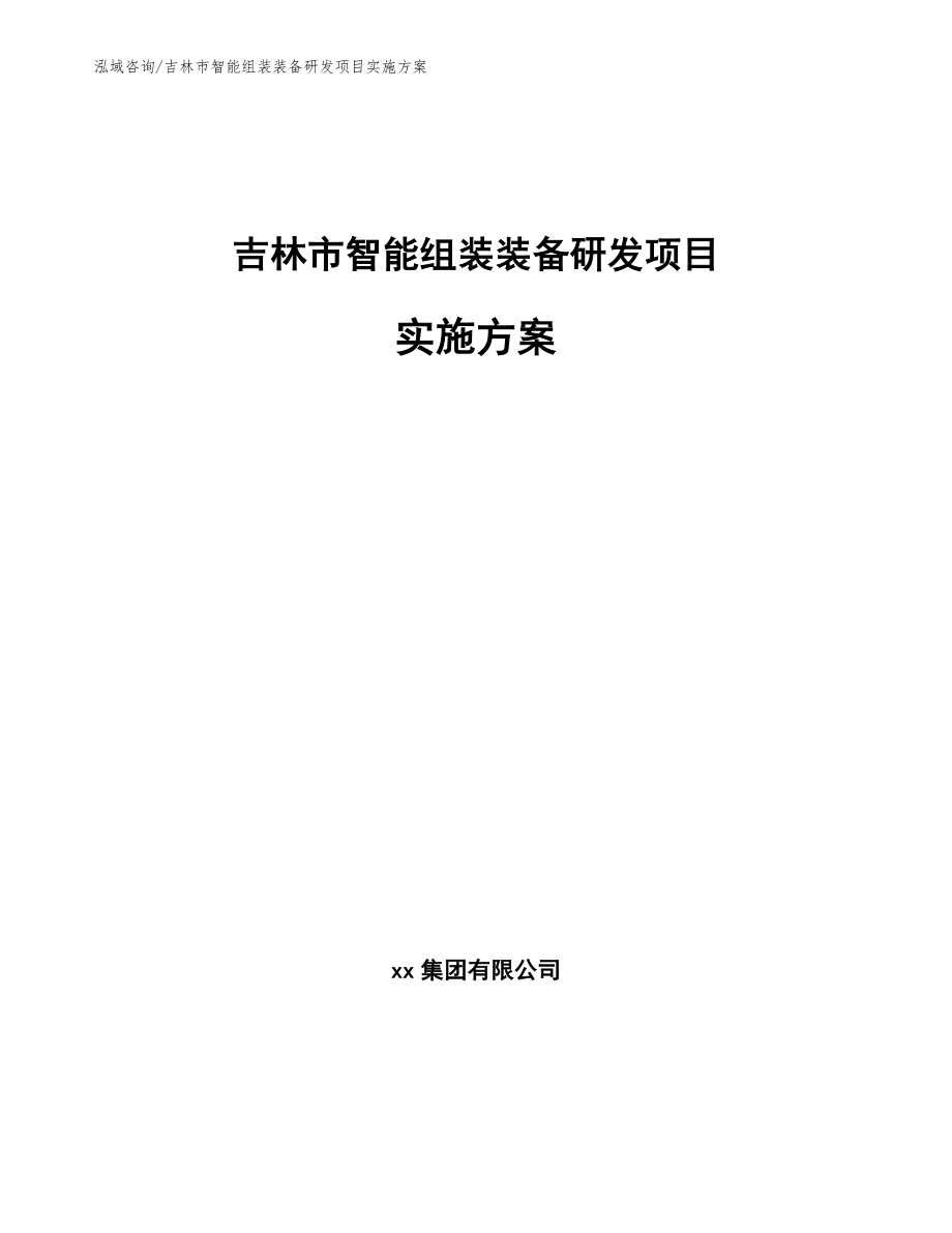 吉林市智能组装装备研发项目实施方案_模板范本_第1页