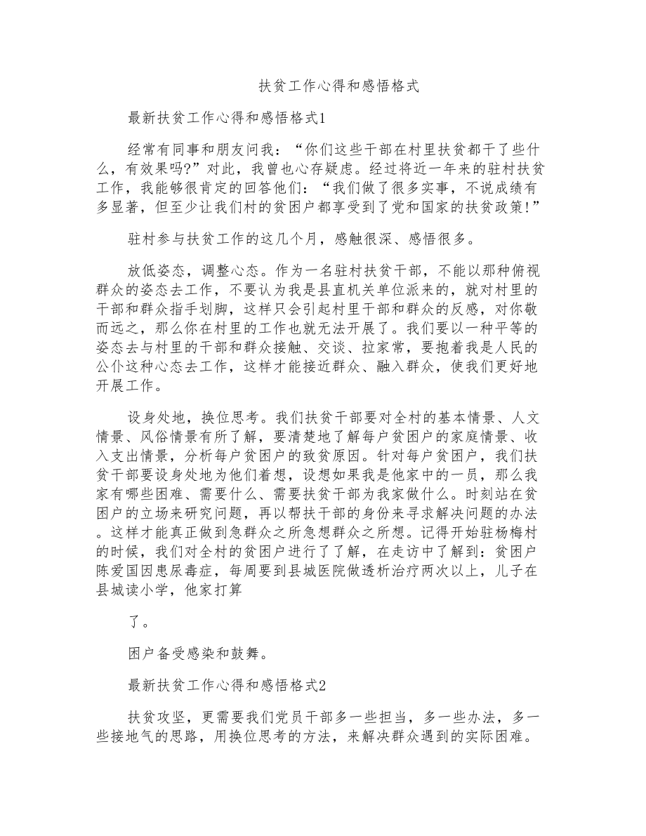扶贫工作心得和感悟格式_第1页