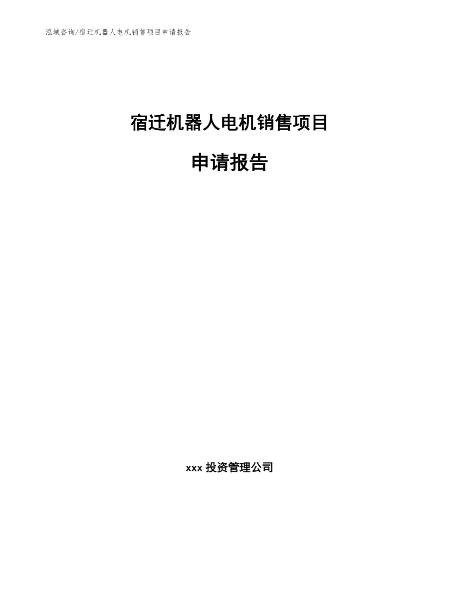 宿迁机器人电机销售项目申请报告（参考范文）_第1页