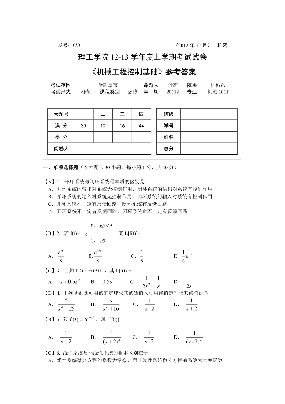 湖北文理学院11-12学年度下学期《机械工程控制基础》参考答案_第1页