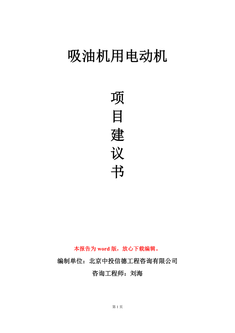 吸油机用电动机项目建议书写作模板立项备案_第1页