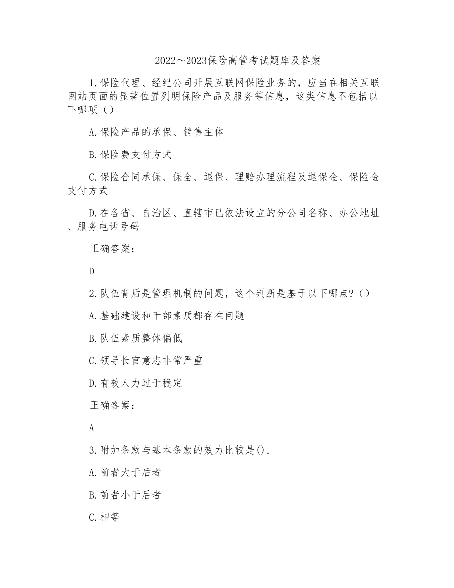2022～2023保险高管考试题库及答案参考(65)_第1页