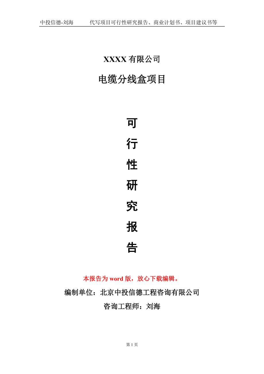电缆分线盒项目可行性研究报告模板-提供甲乙丙资质资信_第1页
