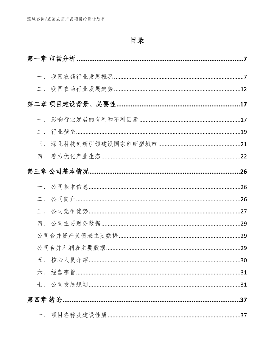 威海农药产品项目投资计划书_第1页