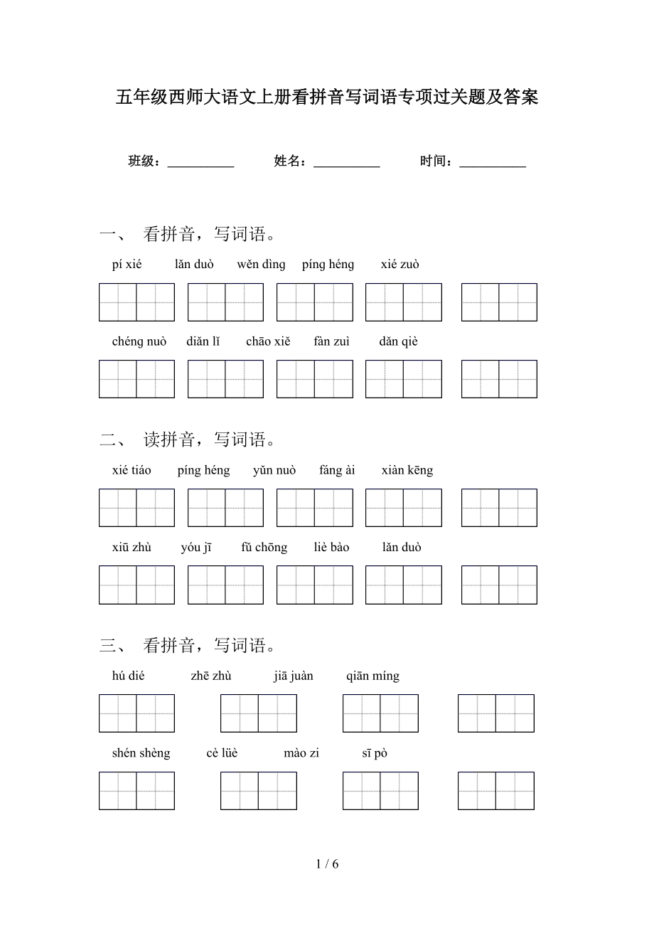 五年级西师大语文上册看拼音写词语专项过关题及答案_第1页