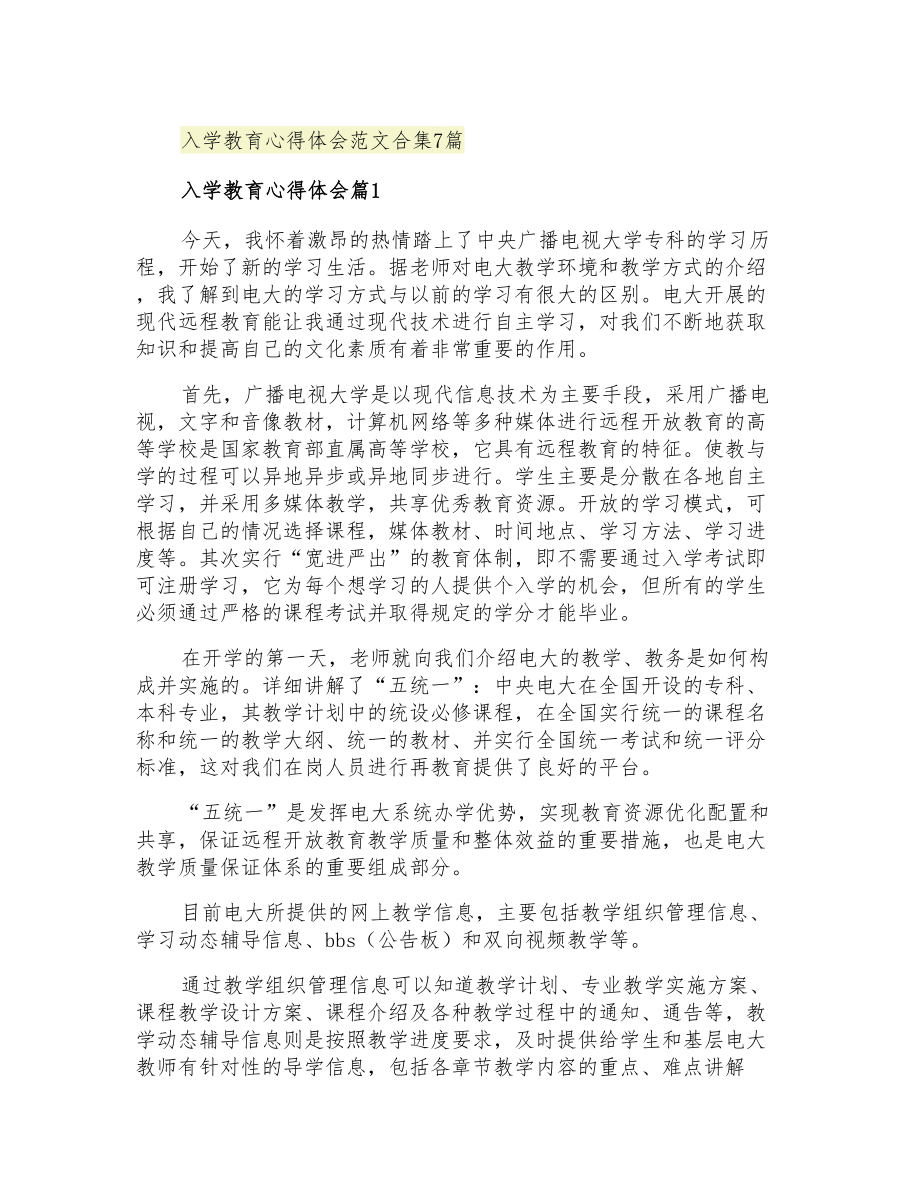 2021年入学教育心得体会范文合集7篇_第1页