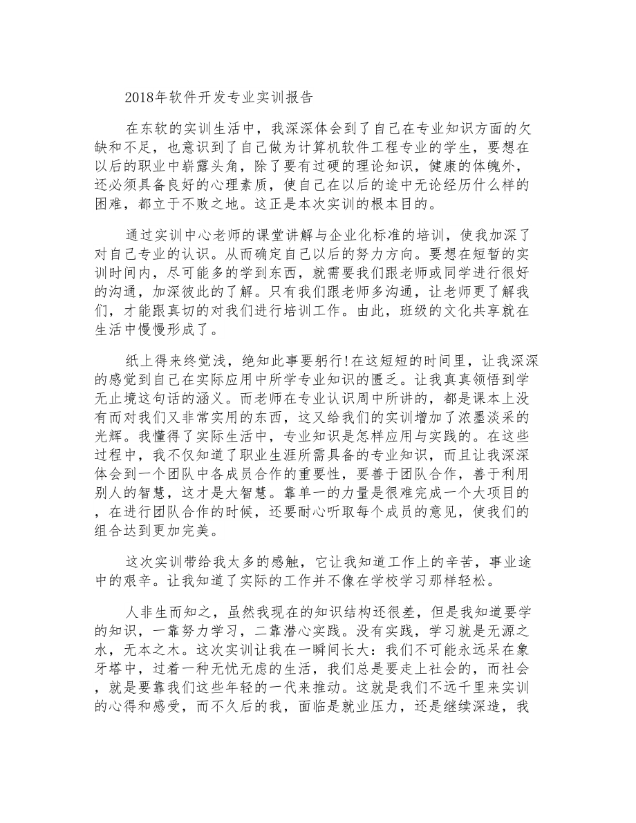 2018年软件开发专业实训报告_第1页