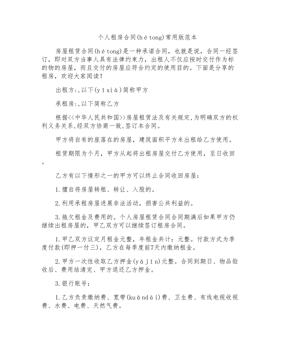 个人租房合同常用版范本_第1页