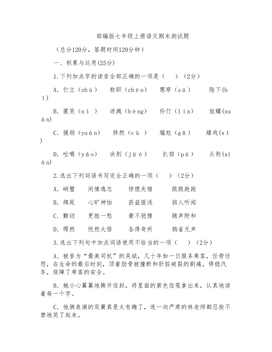 部编版七年级上册语文期末测试题共2套_第1页
