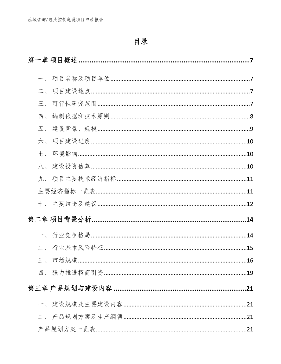 包头控制电缆项目申请报告模板范文_第1页