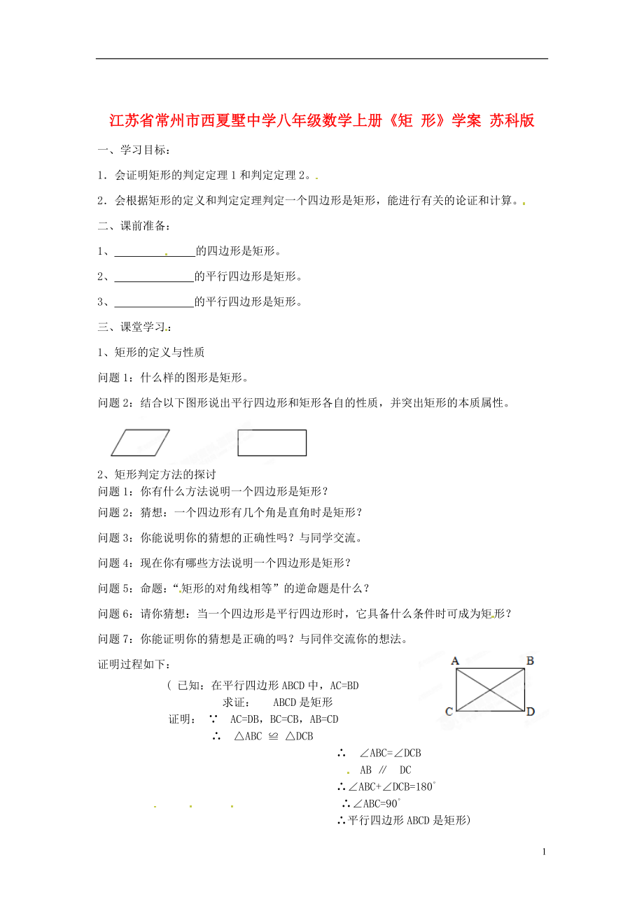 江苏省常州市西夏墅中学八年级数学上册《矩 形》学案（无答案） 苏科版_第1页