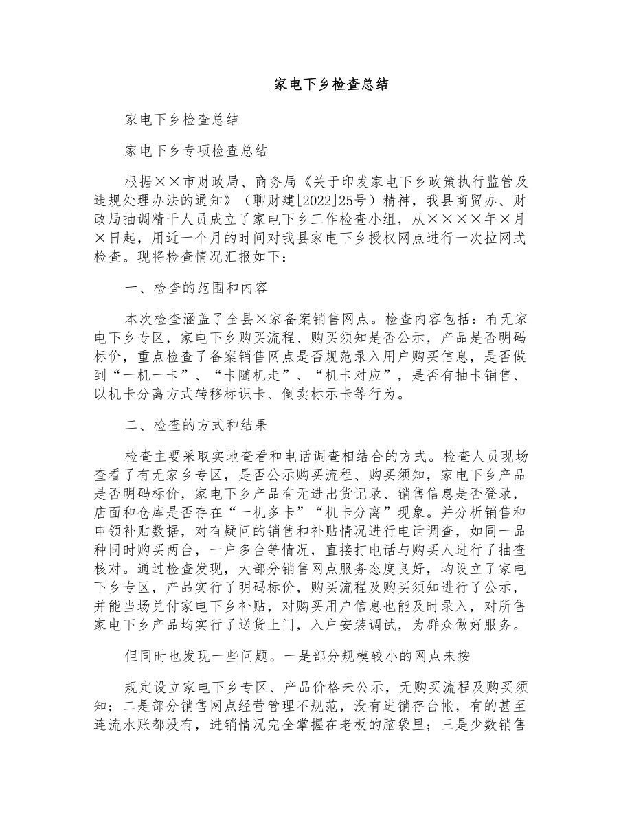 家电下乡检查总结_第1页