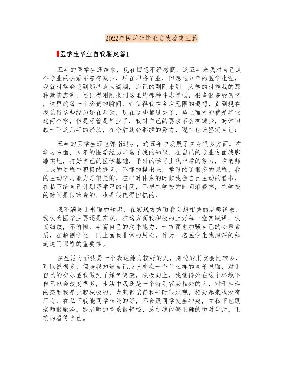 2022年医学生毕业自我鉴定三篇_第1页