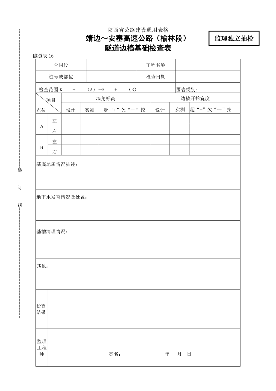 【公路建设隧道表格】隧道边墙基础检查表_第1页
