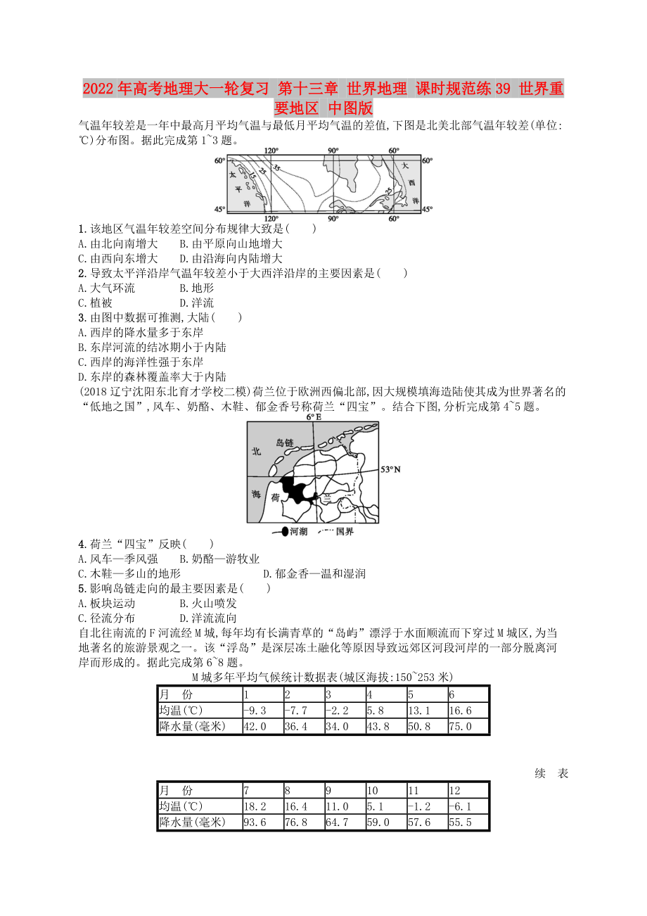2022年高考地理大一轮复习 第十三章 世界地理 课时规范练39 世界重要地区 中图版_第1页