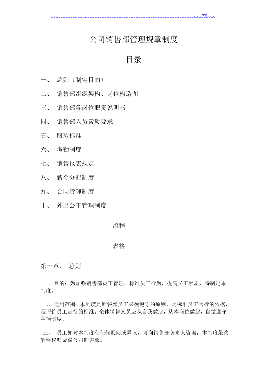 公司销售部的管理规章制度_第1页