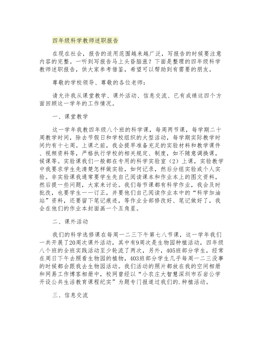 2021年四年级科学教师述职报告_第1页