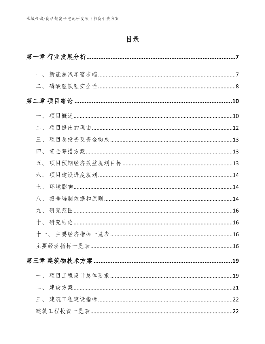 商洛钠离子电池研发项目招商引资方案_第1页