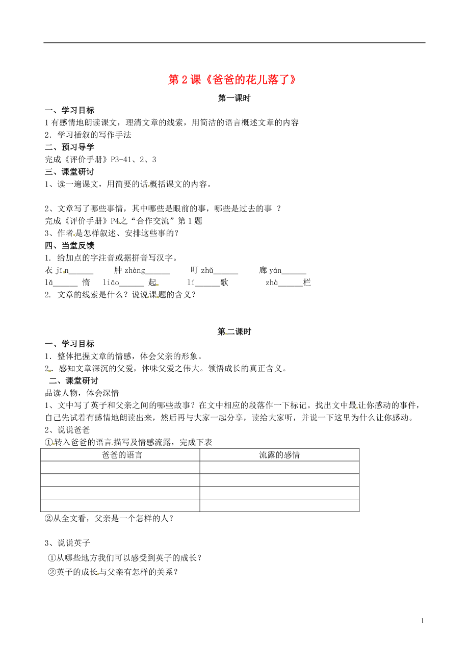 江苏省南京市第十八中学七年级语文下册 第2课《爸爸的花儿落了》学案（无答案） 新人教版_第1页
