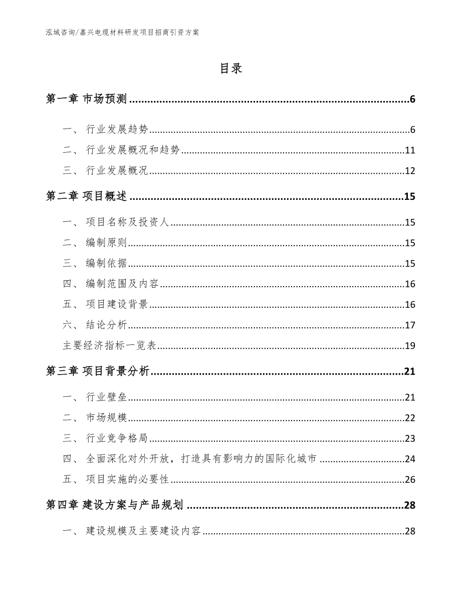 嘉兴电缆材料研发项目招商引资方案_第1页
