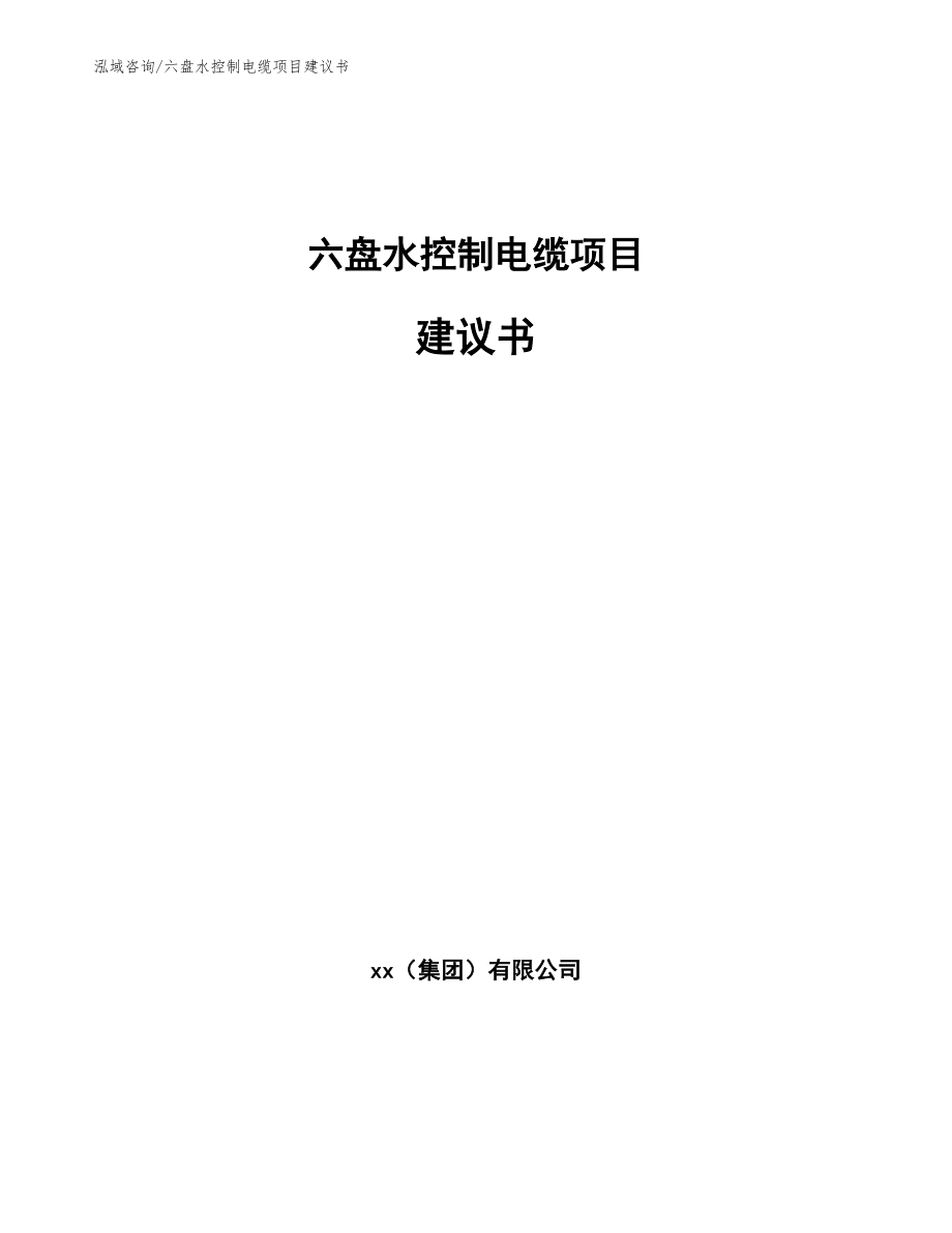 六盘水控制电缆项目建议书（参考范文）_第1页