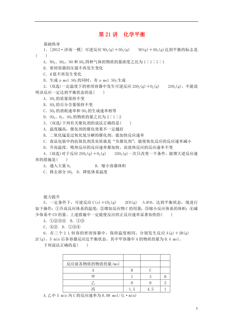 （广东专用）2014届高三化学一轮复习精练 第21讲 化学平衡（含解析） 新人教版_第1页