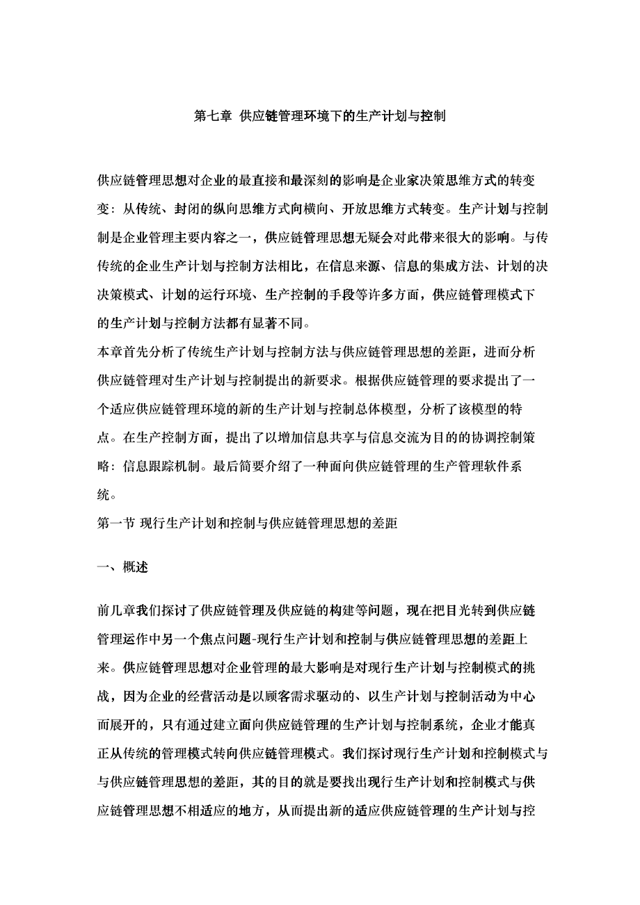 07第七章供应链管理环境下的生产计划与控制_第1页