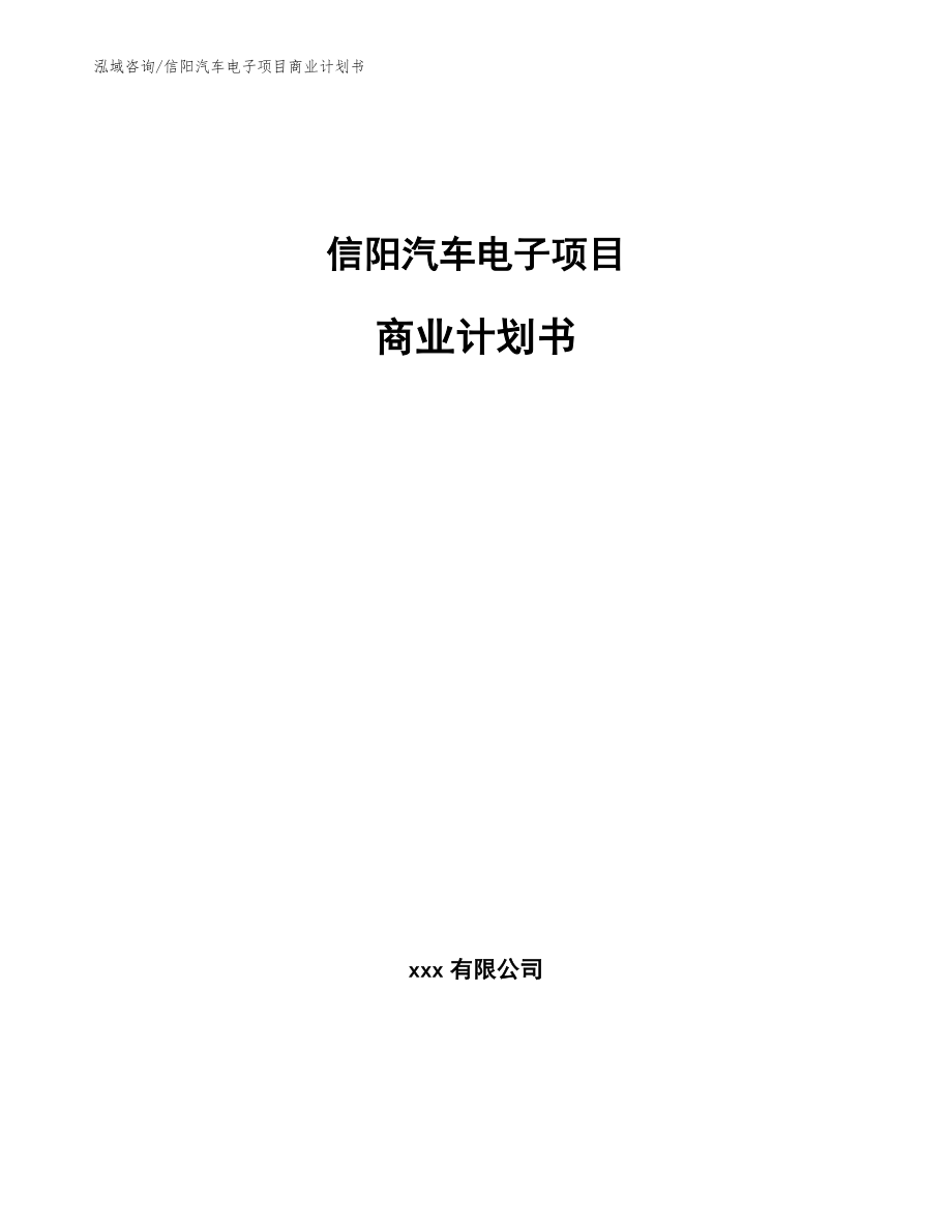 信阳汽车电子项目商业计划书模板范本_第1页
