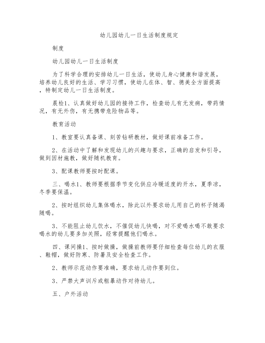 幼儿园幼儿一日生活制度规定_第1页