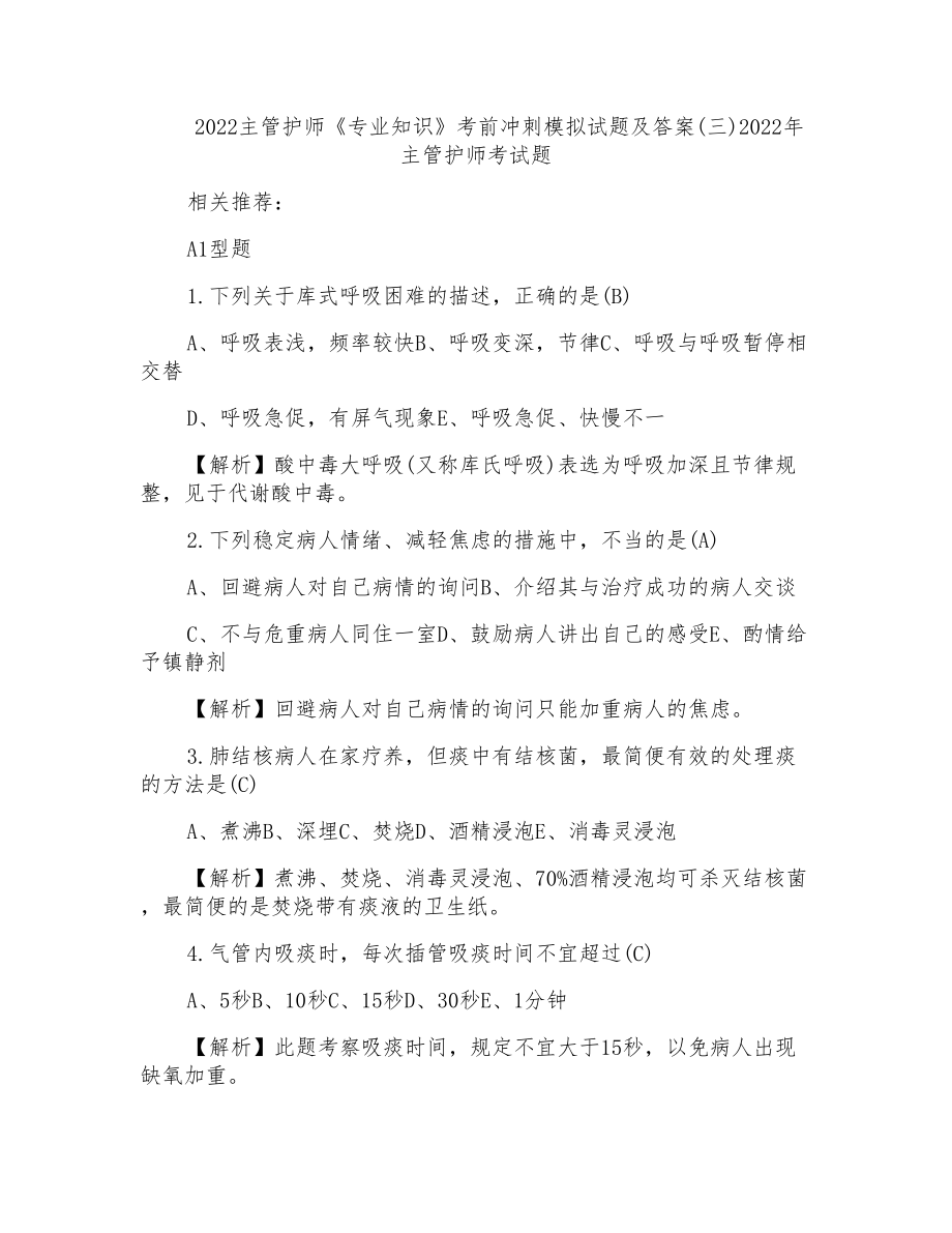 2022主管护师《专业知识》考前冲刺模拟试题及答案(三)2022年主管护师考试题_第1页