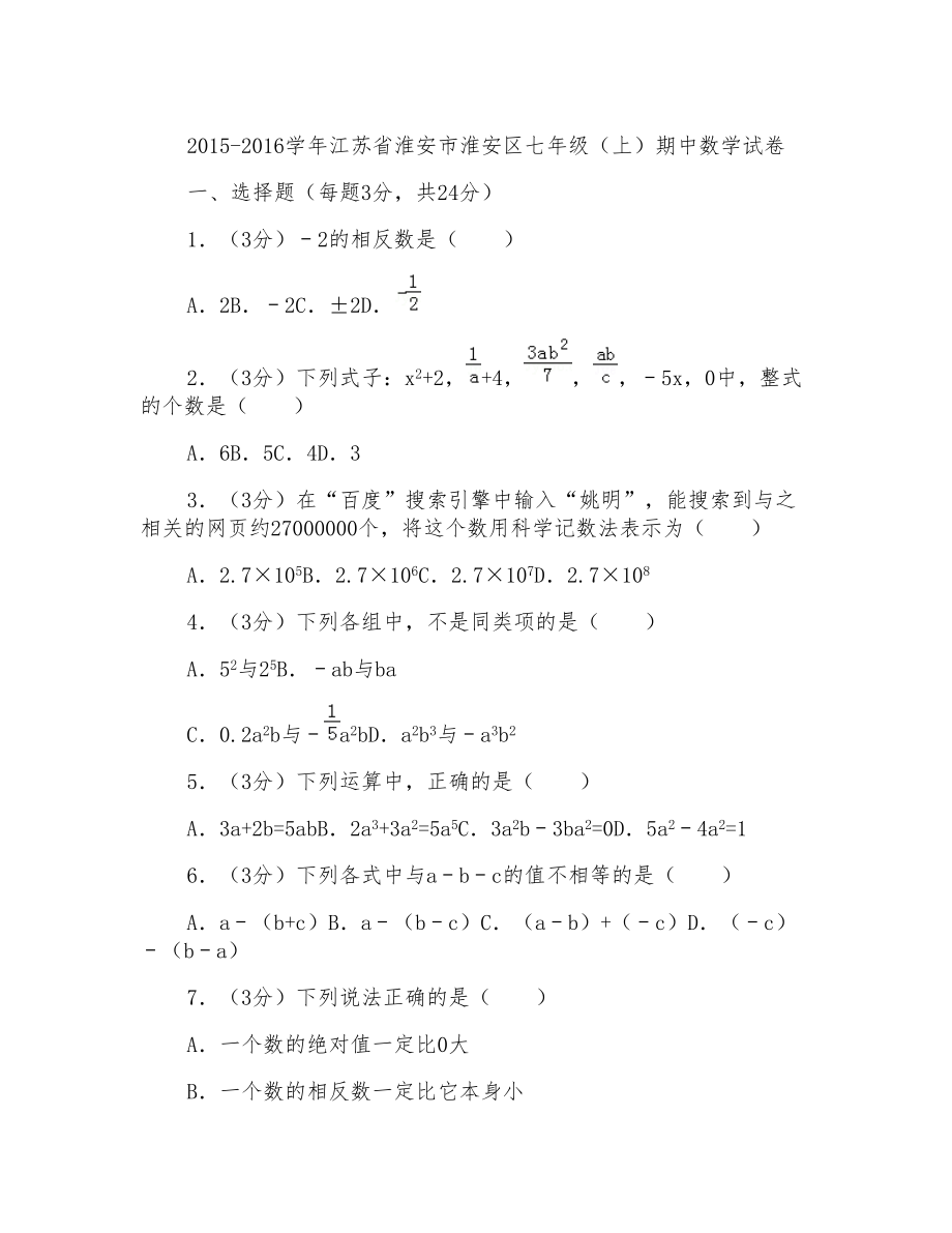 2016学年江苏省淮安市淮安区七年级(上)数学期中试卷带参考答案_第1页