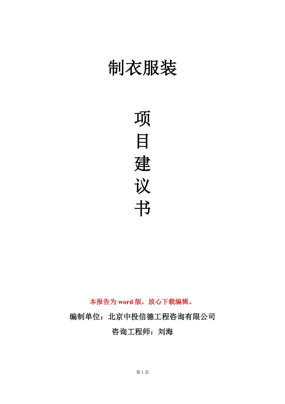 制衣服装项目建议书写作模板_第1页