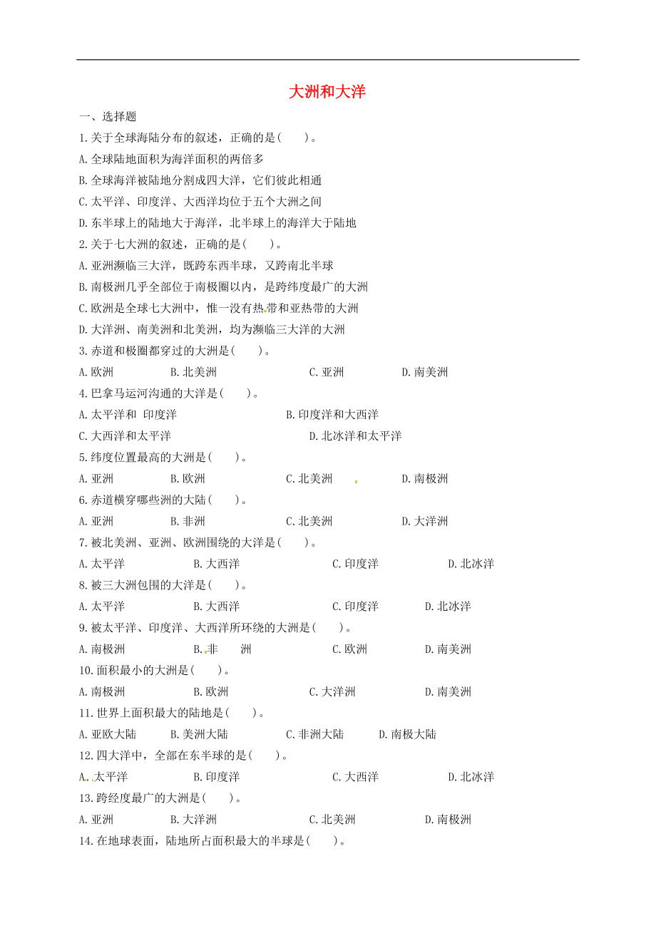 七年级地理上册2.1大洲和大洋习题3新版新人教版_第1页